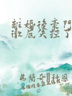 离婚后豪门前夫彻底失控了短剧免费观看
