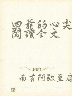 四爷的心尖宠妃阅读全文