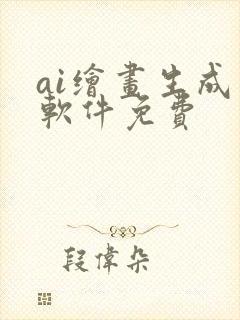 ai绘画生成器软件免费