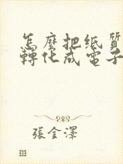 怎么把纸质表格转化成电子版