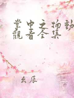 掌中之物动态漫观看全集