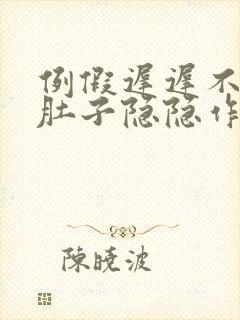 例假迟迟不来小肚子隐隐作痛