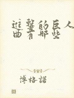 进击的巨人主题曲有哪些