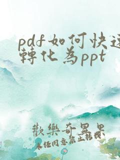 pdf如何快速转化为ppt