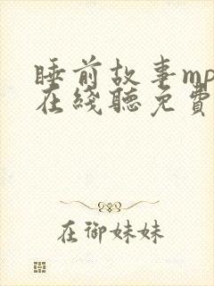 睡前故事mp3在线听免费