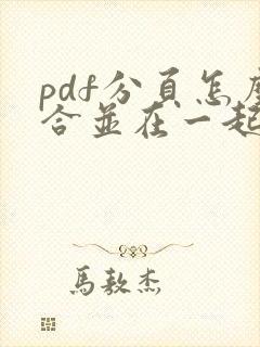 pdf分页怎么合并在一起