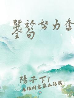 关于努力奋斗的金句