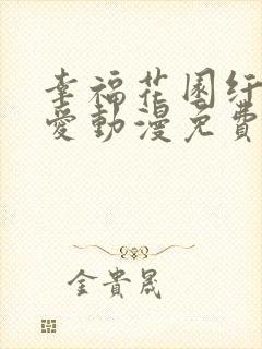 幸福花园纤细的爱动漫免费观看全集
