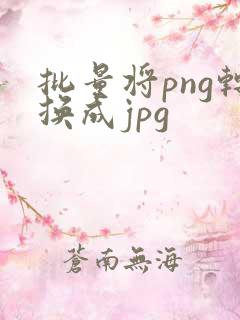 批量将png转换成jpg