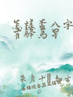怎样查八字有没有驿马星