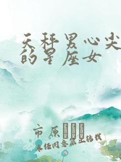 天秤男心尖尖上的星座女