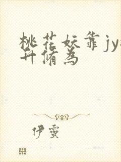 桃花妖靠jy提升修为