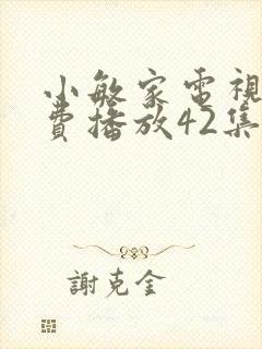 小敏家电视剧免费播放42集
