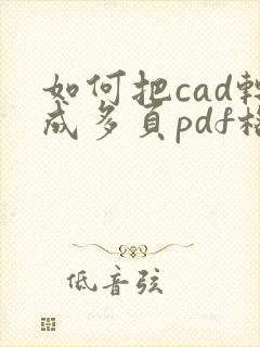 如何把cad转成多页pdf格式