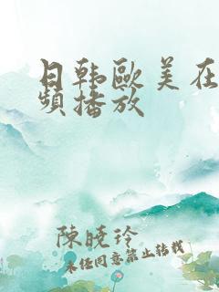 日韩欧美在线视频播放