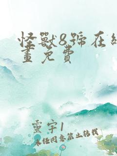 怪兽8号在线漫画免费