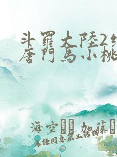 斗罗大陆2绝世唐门马小桃
