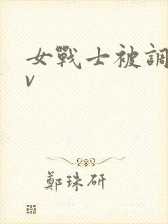 女战士被调教av