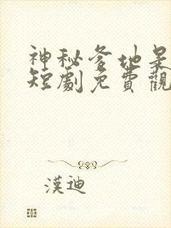 神秘爹地是大佬短剧免费观看31集
