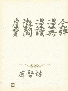 虞徽漫漫全文免费阅读无弹窗
