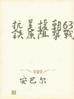 抗美援朝63军铁原阻击战伤亡