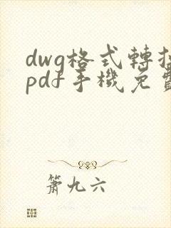dwg格式转换pdf手机免费