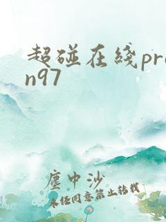 超碰在线pron97