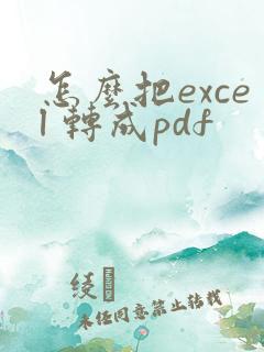 怎么把excel 转成pdf