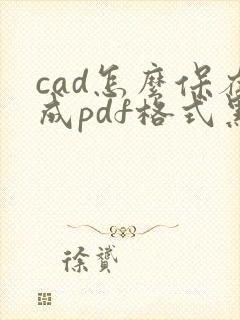 cad怎么保存成pdf格式黑白