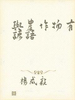 与农作物有关的谚语