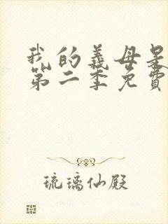 我的义母是魅魔第二季免费观看