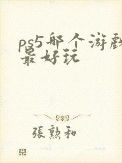 ps5哪个游戏最好玩