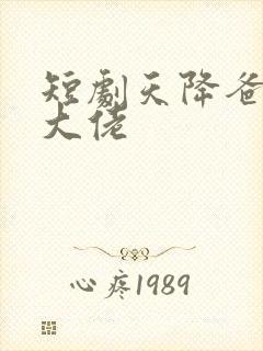 短剧天降爸妈是大佬