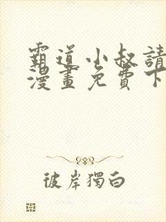 霸道小叔请轻撩漫画免费下拉式
