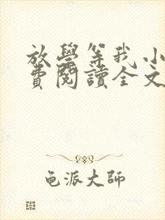 放学等我小说免费阅读全文无弹窗