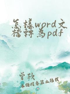 怎样word文档转为pdf