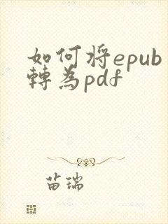 如何将epub转为pdf