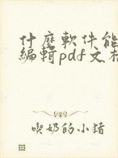 什么软件能免费编辑pdf文档