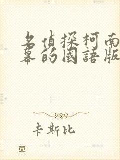 名侦探柯南有字幕的国语版在哪看