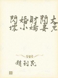 闪婚财阀大叔宠坏小娇妻免费阅读小说
