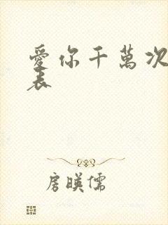 爱你千万次演员表