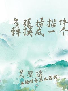 多张扫描件如何转换成一个pdf