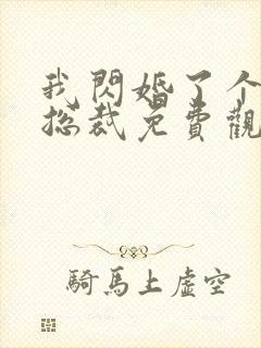 我闪婚了个千亿总裁免费观看全集