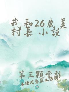 我和26岁美女村长 小说
