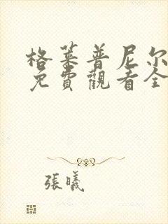 格莱普尼尔漫画免费观看全集