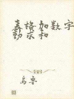 表格加数字就自动求和