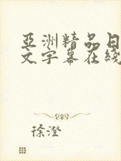 亚洲精品日韩中文字幕在线