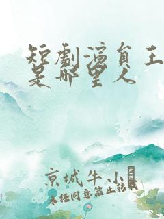 短剧演员王浩翔是哪里人