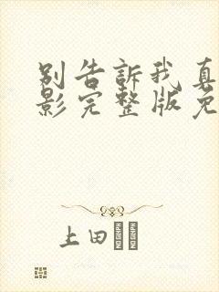 别告诉我真相电影完整版免费观看