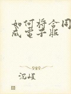 如何将合同扫描成电子版